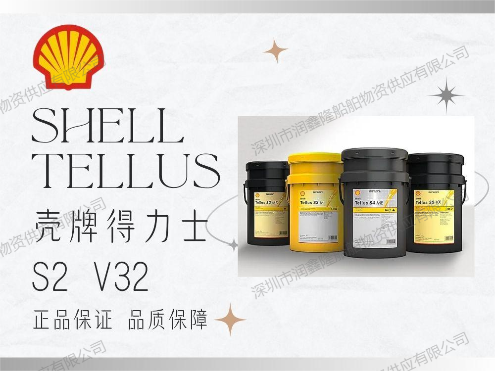 壳牌得力士 S2 V32